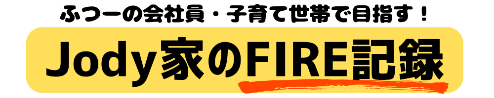 Jody家のFIRE記録