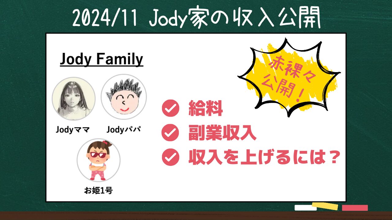 Jody家の収入公開