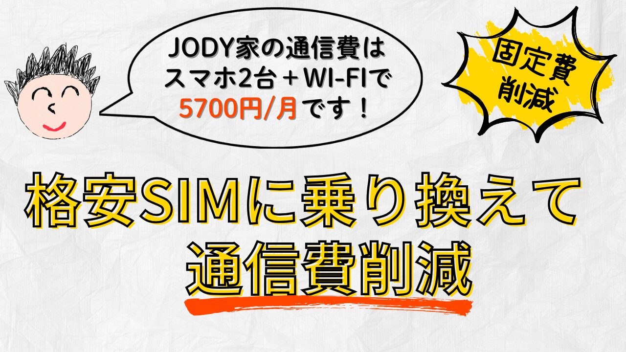 格安SIMに乗り換えて通信費削減